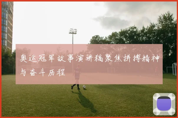 奥运冠军故事演讲稿聚焦拼搏精神与奋斗历程