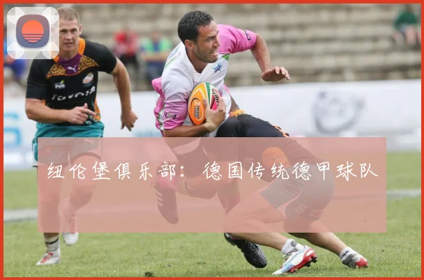 纽伦堡俱乐部：德国传统德甲球队