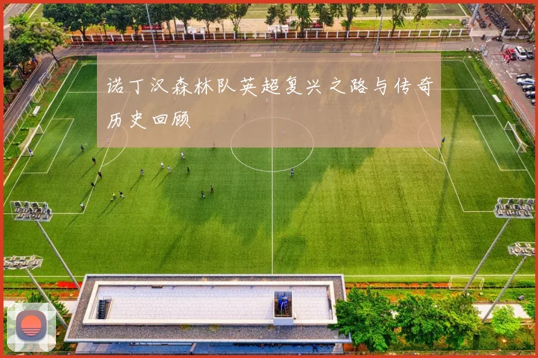 诺丁汉森林队英超复兴之路与传奇历史回顾