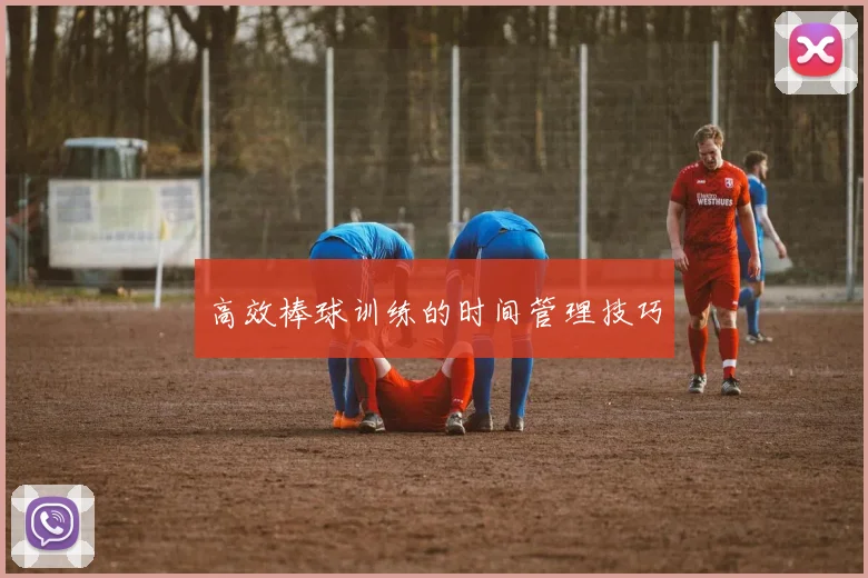 高效棒球训练的时间管理技巧